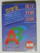 中学生英汉双解词典1997版