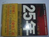 25年（1978--2002年中国大陆四分之一世纪巨变的民间观察）