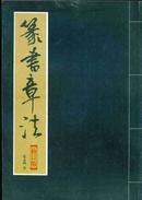 篆书章法（修订版/印3000册）