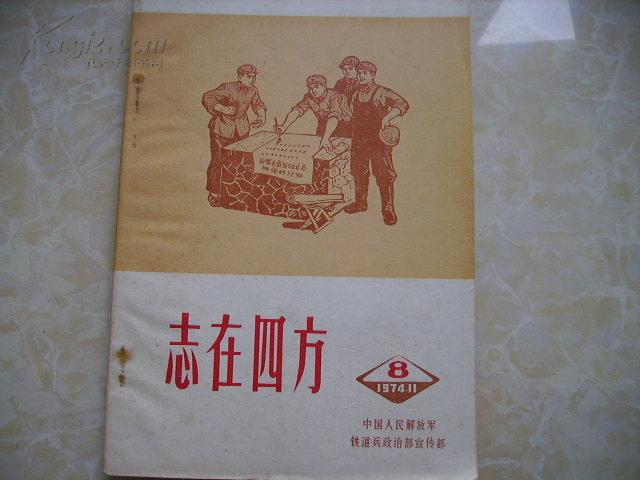 志在四方 1974-8期