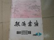 A72527  珠海市文联美术组编  1981年《银海书画》