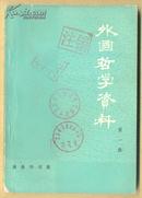 外国哲学资料 第一辑 社会的政治组织/发达社会主义的国家/列宁论无产阶级专政是建设社会主义的重要工具/社会主义社会里的经济关系与人们的利益/对立面的统一和斗争规律/探讨向社会主义过渡问题的纲领/社会阶层/柏拉图在埃及