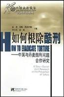 如何根除酷刑---中国与丹麦酷刑问题合作研究