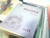 清华大学学报2010-5（哲学社会科学版）【大16开160页