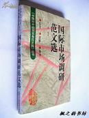 国际市场调研范文选--范文.注释.品评（牟瑜编著 1998年1版1印 仅印1500册 私藏）