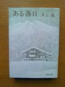 日文原版书：ある落日