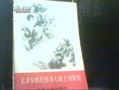 毛泽东时代的伟大战士刘英俊 （学习最高指示 执行最高指示 宣传最高指示 捍卫最高指示）