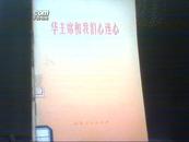 华主席和我们心连心 扉页有毛主席语录 毛主席给华国锋同志亲笔写的提示：你办事，我放心