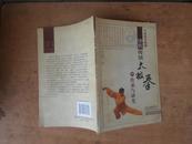中华武术精髓：沙氏传统太极拳的传承与研究 2010年一版一印
