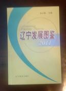 辽宁发展图鉴2011