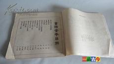 画谱全本【中国书店】据光绪同文书局石印本影印1983年一版一印