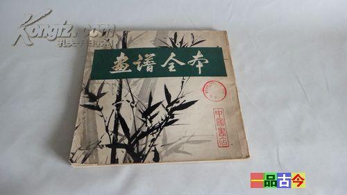 画谱全本【中国书店】据光绪同文书局石印本影印1983年一版一印