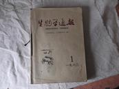 生物学通报（1963年全年1-6期）