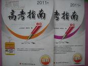 2011 四川 高考指南 理科，上册、下册，共2本，四川高考指南