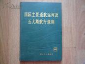 国际主要通航运河及五大湖航行规则（精装）