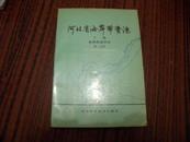 河北省海岸带资源下劵 各类资源状况 第一分册 1989一版一印