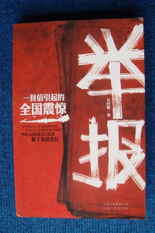 举报（首部反映举报人与被举报人生死较量的官场小说）