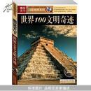 图说天下:世界100文明奇迹(国家地理系列)		