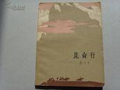 郭小川著 《昆仑行》65年第一版 