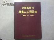 济南铁路局原第二工程处志【1950---1981】