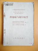 传染病与流行病学（中等医药学校试用教科书 医士、护士、助产士、卫生、检验、保育专业用）