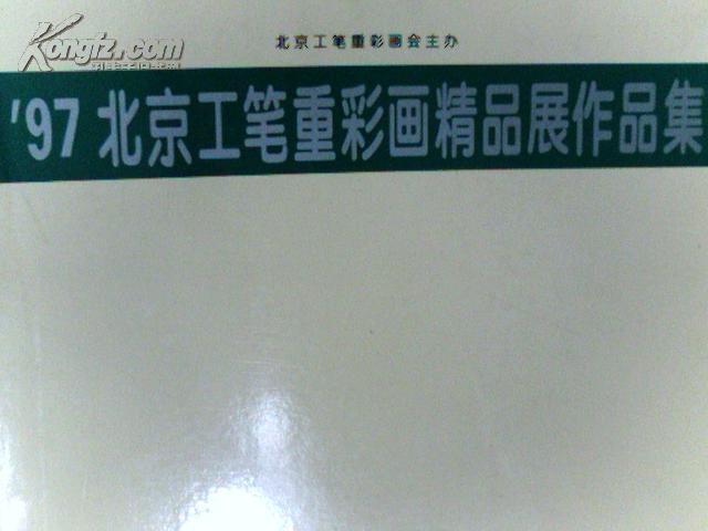 97北京工笔重彩画精品展作品集