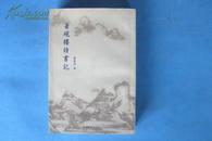 著砚樓讀書記