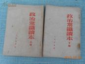 1953年政治常识读本（上、下）