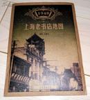 1948-上海老书店地图