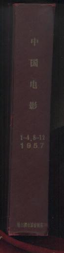 中国电影1957年第1--4，8--12期 (馆藏精装合订 月刊)