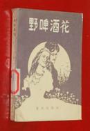 野啤酒花(1987-09一版一印馆藏未翻阅自然旧近95品/见描述)