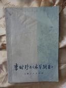 李时珍与<<本草纲目>>