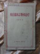 癌的临床诊断和治疗(1957年1版1印7品印量4500册)图207幅