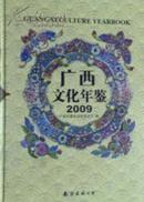 广西文化年鉴2009