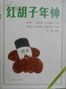 获国际安徒生奖图画故事丛书：红胡子年神（16开 88年初版）