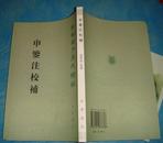 申鉴注校补（新编诸子集成续编。私藏本、全新品相） 。2012年1版1印