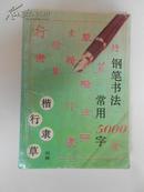 钢笔书法:四体常用5000字