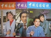 中国广播电视1984年第1,3,5期合售