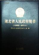 湖北省人民政府规章（1982-2011）