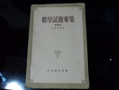 数学试题丛集 --沙赫诺 著 1955年1版1印