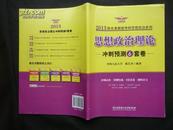 2013陈先奎教授考研思想政治系列：思想政治理论冲刺预测6套卷（2012年1版1印，私藏完整）