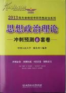 2013陈先奎教授考研思想政治系列：思想政治理论冲刺预测6套卷（2012年1版1印，私藏完整）