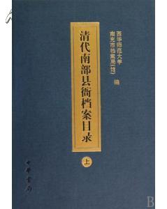 清代南部县衙档案目录（全三册）