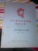 毛主席的革命路线胜利万岁-党内两条路线斗争大事纪（1921---1967）