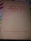 巢湖专区第二次活学活用毛泽东思想积极分子代表大会材料汇编（内有大量最高指示）