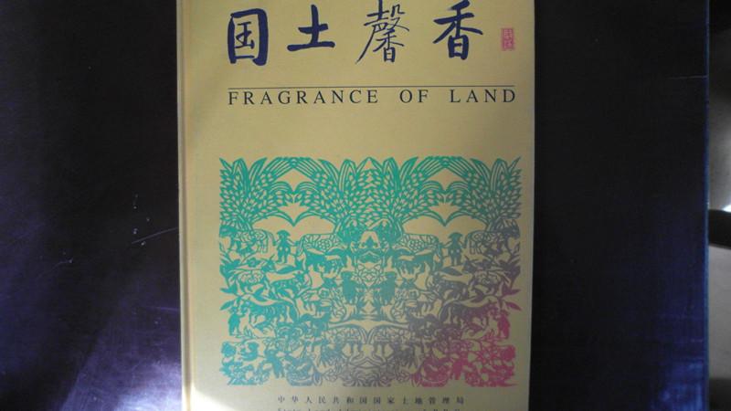 国土馨香（中华人民共和国土地管理法颁布10周年）纪念邮册
