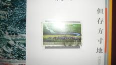 国土馨香（中华人民共和国土地管理法颁布10周年）纪念邮册