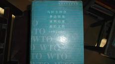乌拉圭回合多边贸易谈判结果最后文件（中英文对照）（仅印1500册）有受潮痕迹
