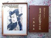 豪华浮世绘绝品十六选 酒井家十万藏品中最精选之作