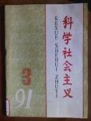 科学社会主义[1991年.3期]双月刊.总21期.[单本]